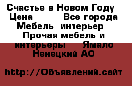 Счастье в Новом Году › Цена ­ 300 - Все города Мебель, интерьер » Прочая мебель и интерьеры   . Ямало-Ненецкий АО